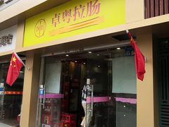 门面-卓粤拉肠(红庙店)
