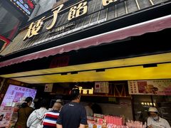 -矮子馅饼(大成路店)