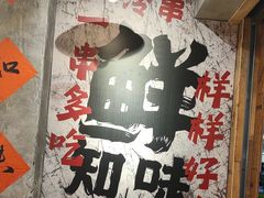 -乐山鲜知味钵钵鸡(奎星楼店)