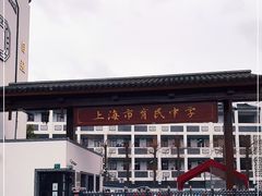 -上海市育民中学