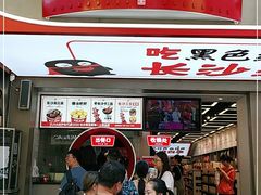 门面-黑色经典臭豆腐·湖南特产(步行街店)