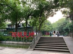 -西湖天地