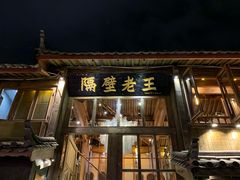 门面-木王宴语·野生鲜菌火锅(玉河店)
