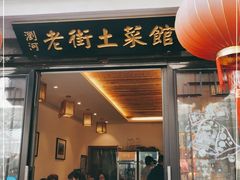 门面-瀏河老街土菜館(浏河店)