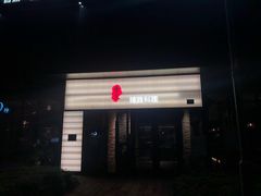 门面-古京·臻致料理(月湖店)