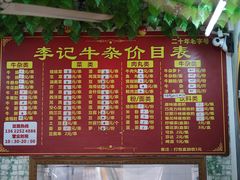 菜单-李记牛杂店(建设一街店)