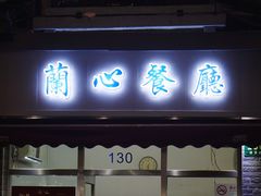 门面-蘭心餐厅(进贤路店)