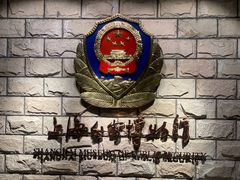 -上海公安博物馆