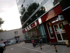 android_upload_pic-嘉和一品粥(魏公村店)
