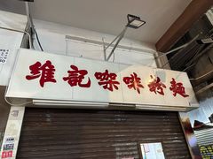 -维记咖啡粉面(福荣街店)