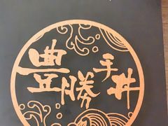 -豊 胜手丼