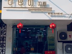 门面-白色日记·手作酸奶(麦凯乐店)