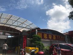 -阿弟早茶·家庭小炒·火锅(九村店)