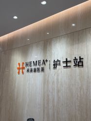 -禾美嘉医疗美容
