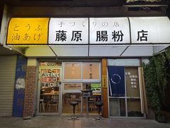 -藤原肠粉店