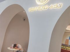 -PETIT PARIS 小巴黎(凯德1818店)