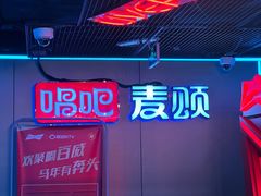 -唱吧麦颂KTV(西单华威潮铺街店)