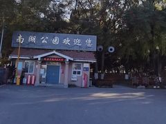-沈阳南湖公园