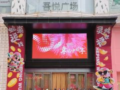 -吾悦广场(天津和平店)