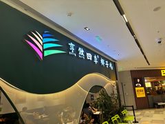 -烹然四季椰子鸡火锅(姚家园万象汇店)