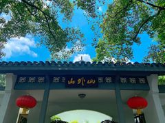 -山外山菜馆(玉泉路店)