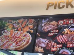 -达美乐比萨(建康路店)