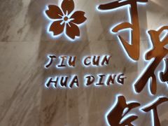 -九寸花汀(摩天活力城店)