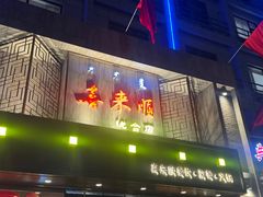 -喜来顺(悦合店)