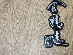 -十三陵山水雅园农家院