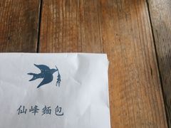 -仙峰天然面包(迎宾路店)