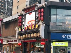 -肖记公安牛肉鱼杂馆· 省级非物质文化遗产(仁和路店)