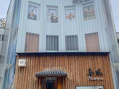 -南风(淮海街店)