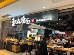 -和府捞面(景枫中心店)