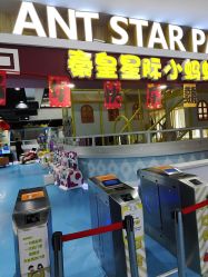 -秦皇星际小蚂蚁乐园