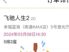 -幸福蓝海国际影城(南通圆融IMAX店)