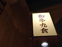 -牛道·和牛九食(市府恒隆广场店)