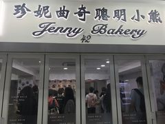 门面-珍妮曲奇聪明小熊(尖沙咀店)