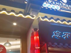 门面-钟掌勺忘不了地道湘菜(新天地假日广场店)