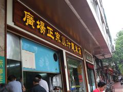 门面-广场正宗原汁薏米店