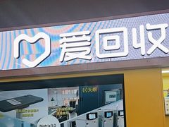 -爱回收(漕宝路日月光店)