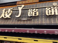 -矮子馅饼(大成路店)