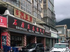 -石磨豆花家常菜·牦牛排土火锅