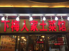 门面-下梅人家土菜馆(历史文化餐厅度假区店)