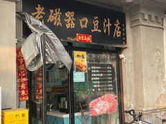 -老磁器口豆汁店(天坛店)
