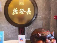 -德发长饺子·非遗(钟楼店)