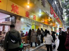 -海汇源老烧麦店(东大街总店)