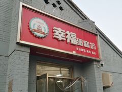 -幸福蛋糕坊(金顶街店)