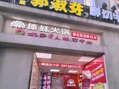 -傣妹火锅(四川北路店)