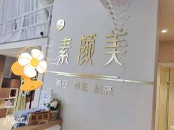 -禾壹净·素颜美问题肌肤修护中心