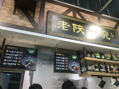 门面-老陕一碗(八达岭奥莱店)